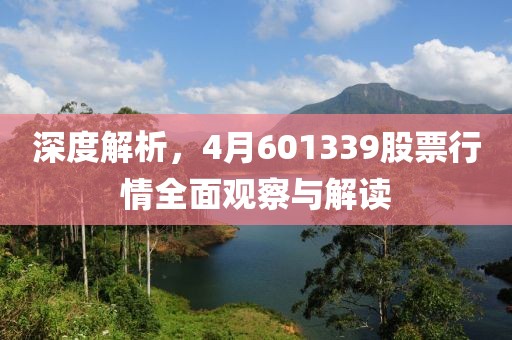 深度解析，4月601339股票行情全面观察与解读