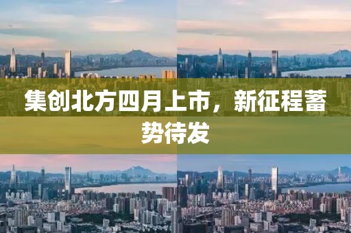 集创北方四月上市，新征程蓄势待发