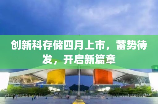 创新科存储四月上市，蓄势待发，开启新篇章