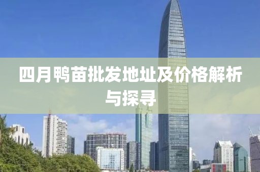 四月鸭苗批发地址及价格解析与探寻