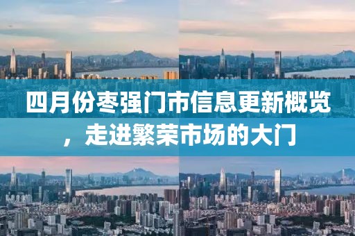 四月份枣强门市信息更新概览，走进繁荣市场的大门