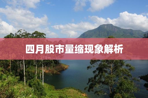 四月股市量缩现象解析