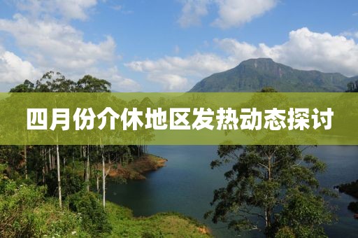 四月份介休地区发热动态探讨
