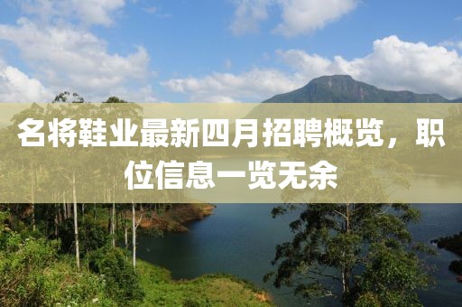 名将鞋业最新四月招聘概览，职位信息一览无余