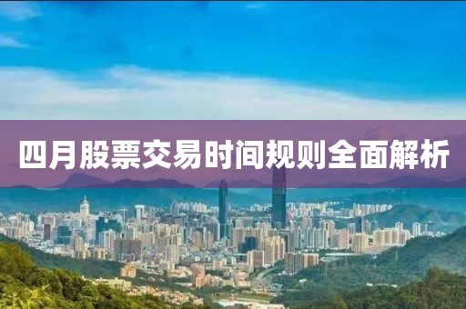 四月股票交易时间规则全面解析