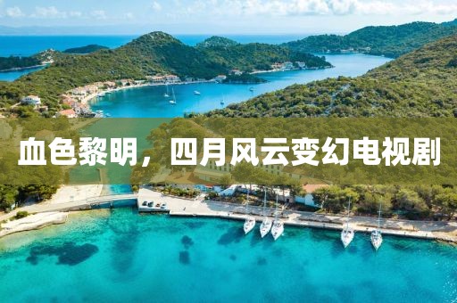 血色黎明，四月风云变幻电视剧