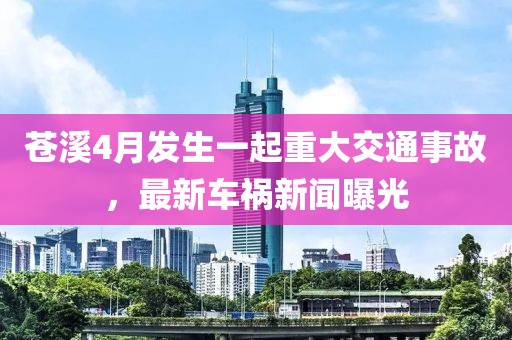 苍溪4月发生一起重大交通事故，最新车祸新闻曝光