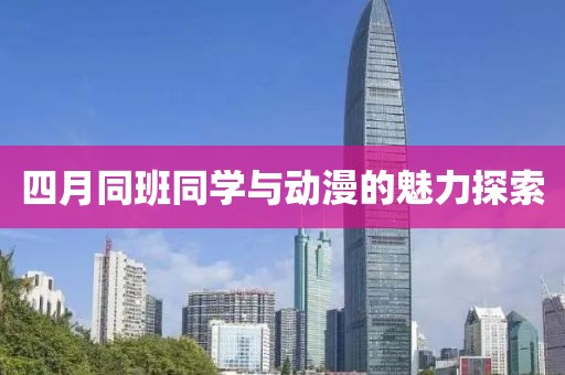 四月同班同学与动漫的魅力探索
