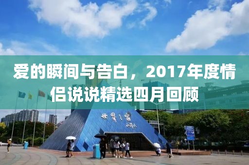 爱的瞬间与告白，2017年度情侣说说精选四月回顾