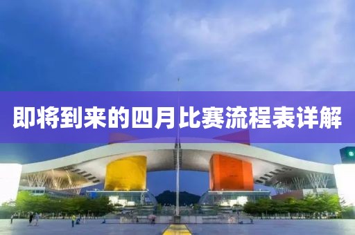 即将到来的四月比赛流程表详解