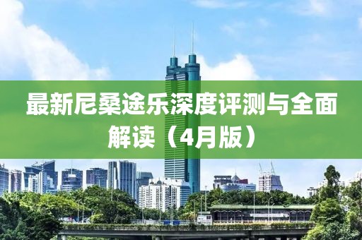 最新尼桑途乐深度评测与全面解读（4月版）