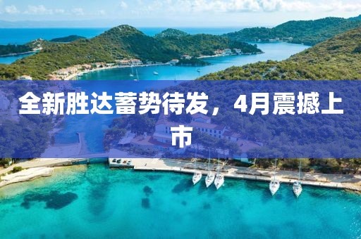 全新胜达蓄势待发，4月震撼上市