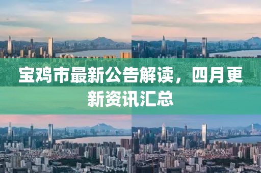 宝鸡市最新公告解读，四月更新资讯汇总