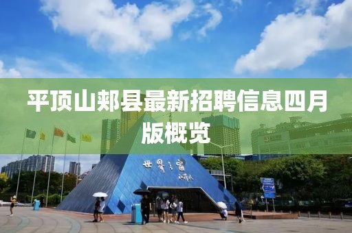 平顶山郏县最新招聘信息四月版概览