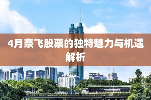 4月奈飞股票的独特魅力与机遇解析