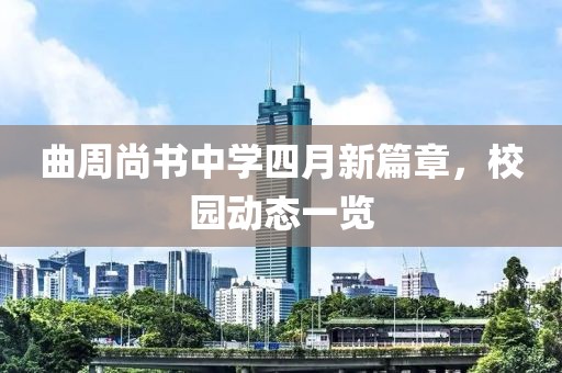 曲周尚书中学四月新篇章，校园动态一览