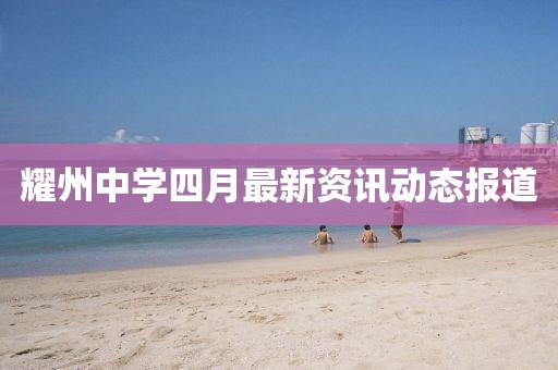 耀州中学四月最新资讯动态报道