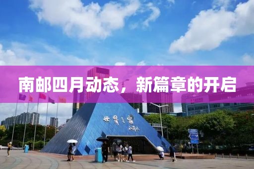 南邮四月动态，新篇章的开启