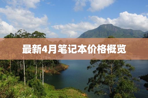 最新4月笔记本价格概览