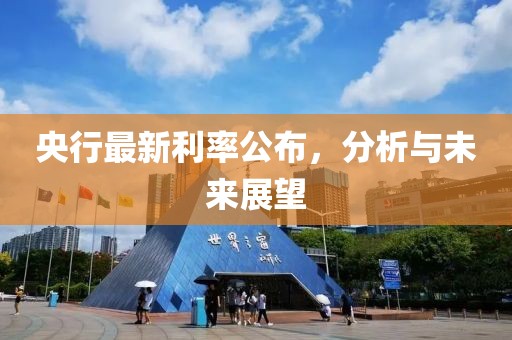 央行最新利率公布，分析与未来展望