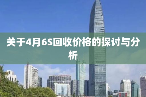 关于4月6S回收价格的探讨与分析