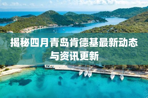 揭秘四月青岛肯德基最新动态与资讯更新