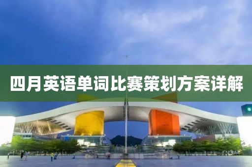 四月英语单词比赛策划方案详解