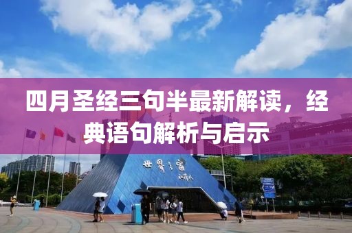 四月圣经三句半最新解读，经典语句解析与启示