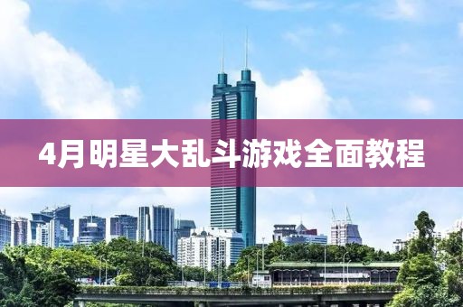 4月明星大乱斗游戏全面教程