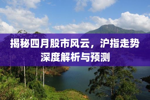 揭秘四月股市风云，沪指走势深度解析与预测