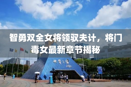 智勇双全女将领驭夫计，将门毒女最新章节揭秘