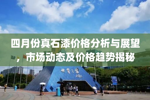 四月份真石漆价格分析与展望，市场动态及价格趋势揭秘