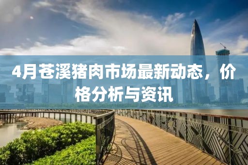 4月苍溪猪肉市场最新动态，价格分析与资讯