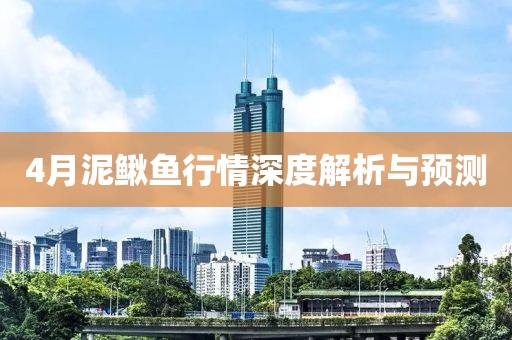 4月泥鳅鱼行情深度解析与预测