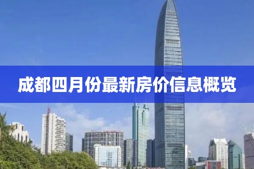 成都四月份最新房价信息概览