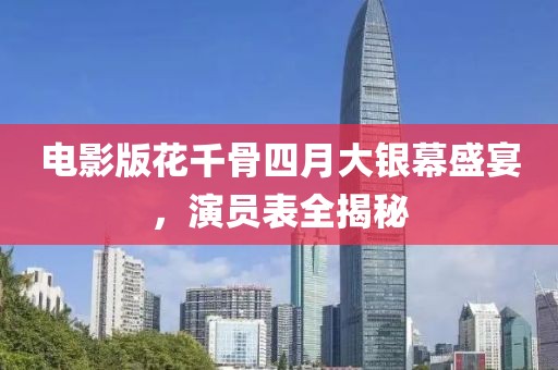 电影版花千骨四月大银幕盛宴，演员表全揭秘