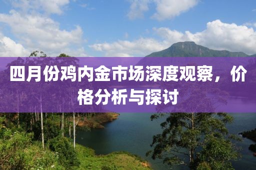 四月份鸡内金市场深度观察，价格分析与探讨