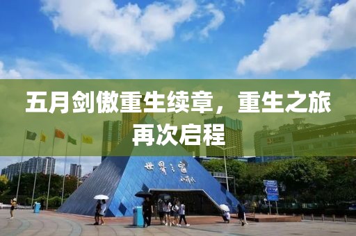 五月剑傲重生续章，重生之旅再次启程