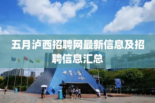 五月泸西招聘网最新信息及招聘信息汇总