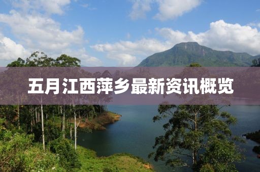 五月江西萍乡最新资讯概览