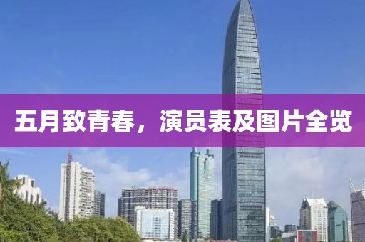 五月致青春，演员表及图片全览