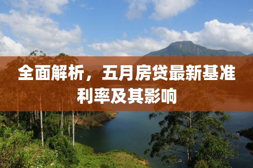 全面解析，五月房贷最新基准利率及其影响