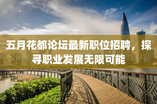 五月花都论坛最新职位招聘，探寻职业发展无限可能