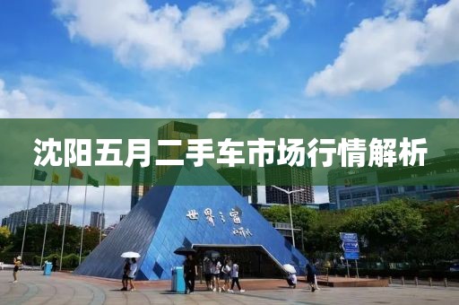 沈阳五月二手车市场行情解析