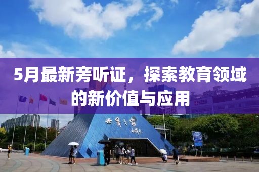 5月最新旁听证，探索教育领域的新价值与应用