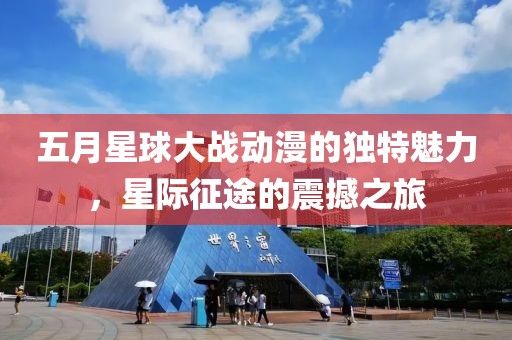 五月星球大战动漫的独特魅力，星际征途的震撼之旅