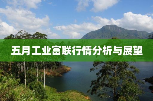五月工业富联行情分析与展望