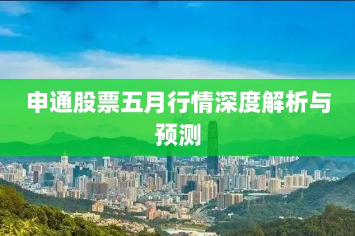 申通股票五月行情深度解析与预测