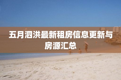 五月泗洪最新租房信息更新与房源汇总