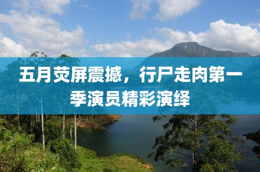 五月荧屏震撼，行尸走肉第一季演员精彩演绎